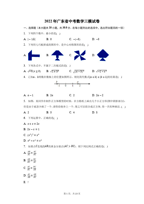 2022年广东省中考数学三模试题及答案解析