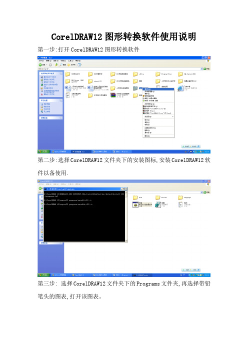 CorelDRAW12图形转换软件使用说明