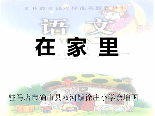 (人教新课标)一年级语文上册课件 在家里 4.
