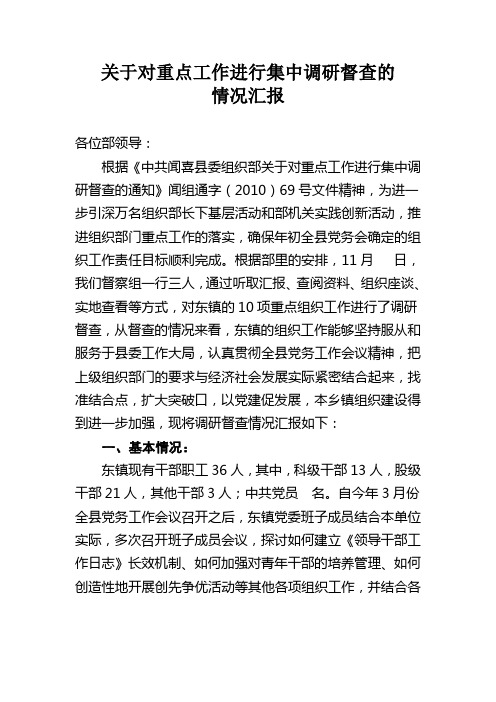 关于对重点工作进行集中调研督查的情况汇报