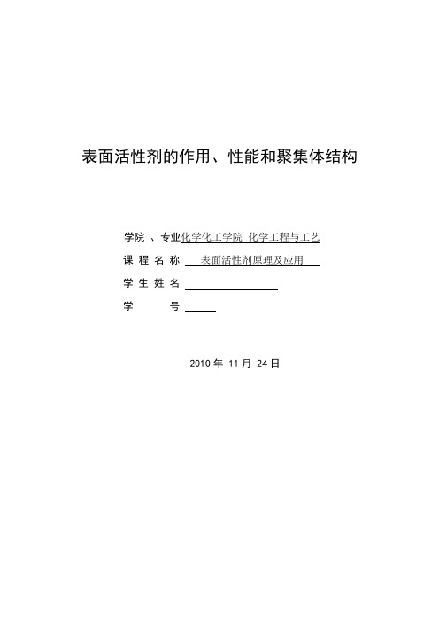 表面活性剂原理及应用课程设计-表面活性剂的作用、性能和聚集体结构