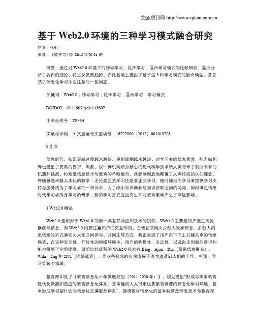 基于Web2.0环境的三种学习模式融合研究