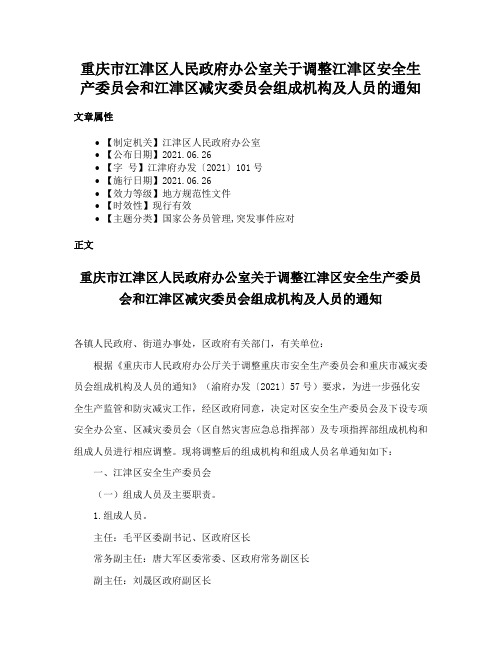 重庆市江津区人民政府办公室关于调整江津区安全生产委员会和江津区减灾委员会组成机构及人员的通知