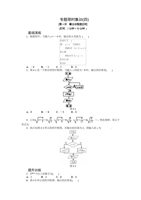 【高考复习方案】2015届高三数学(新课标文)二轮限时训练 第4讲 算法与推理证明