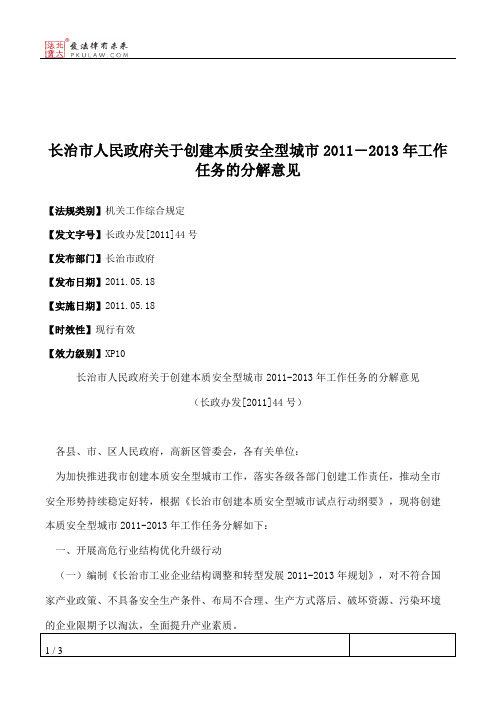 长治市人民政府关于创建本质安全型城市2011―2013年工作任务的分解意见