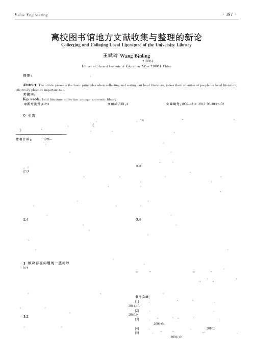 高校图书馆地方文献收集与整理的新论