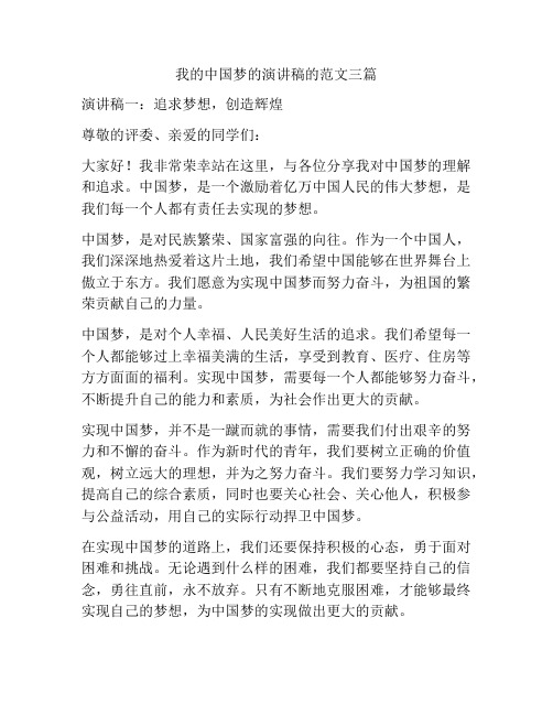 我的中国梦的演讲稿的范文三篇