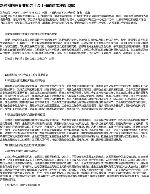 新时期国有企业加强工会工作的对策建议戚鹏