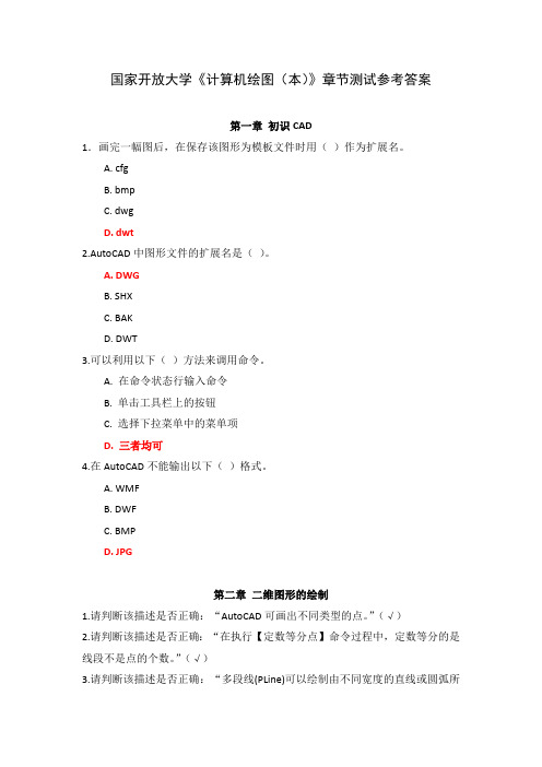 国家开放大学《计算机绘图(本)》章节测试参考答案