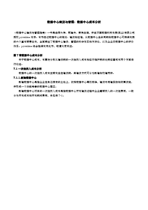 数据中心建设与管理_数据中心成本分析报告