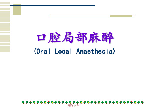 口腔局部麻醉