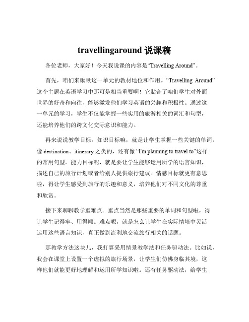 travellingaround说课稿