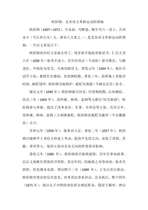 欧阳修：北宋诗文革新运动的领袖