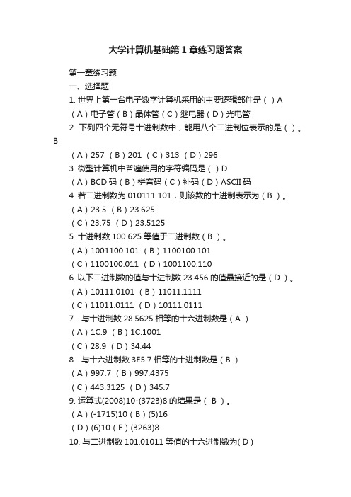 大学计算机基础第1章练习题答案