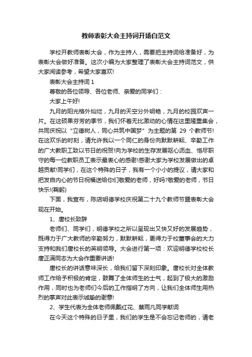 教师表彰大会主持词开场白范文