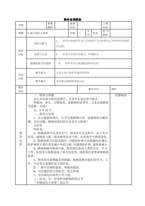 二年级科学下册 教案5做个绿色小使者 .6炎热的夏天 两课 冀人版