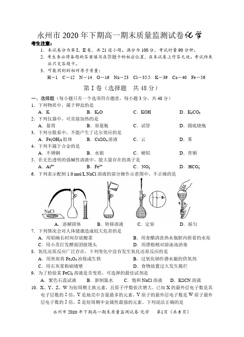 永州市2020年下期高一期末质量监测试卷化学附答案