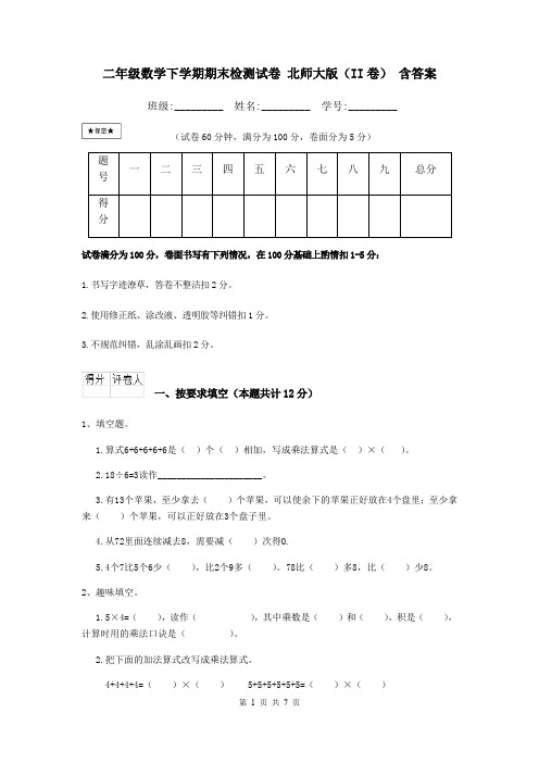 二年级数学下学期期末检测试卷 北师大版(II卷) 含答案