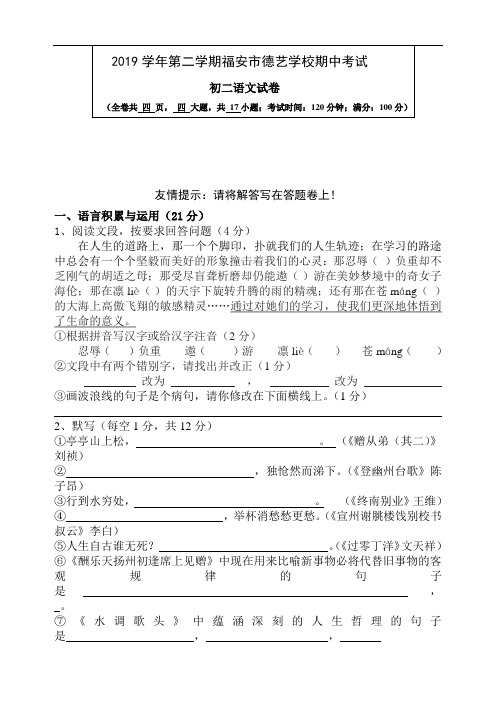 2019年人教版八年级第二学期期中考试语文试卷及答案