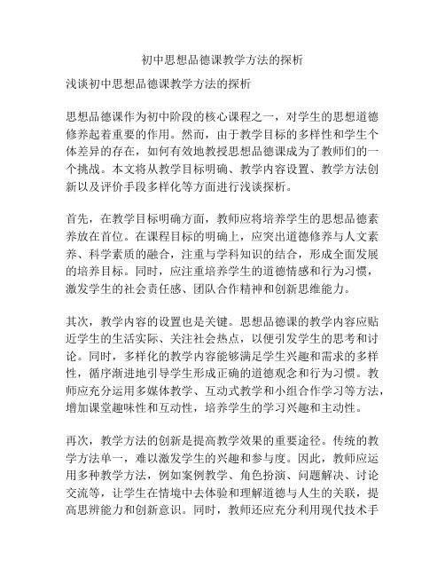 初中思想品德课教学方法的探析