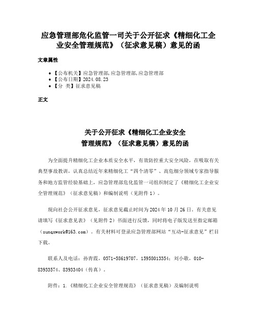 应急管理部危化监管一司关于公开征求《精细化工企业安全管理规范》（征求意见稿）意见的函