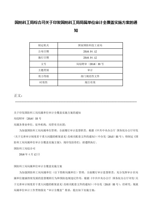 国防科工局综合司关于印发国防科工局局属单位审计全覆盖实施方案的通知-局综财审〔2016〕33号