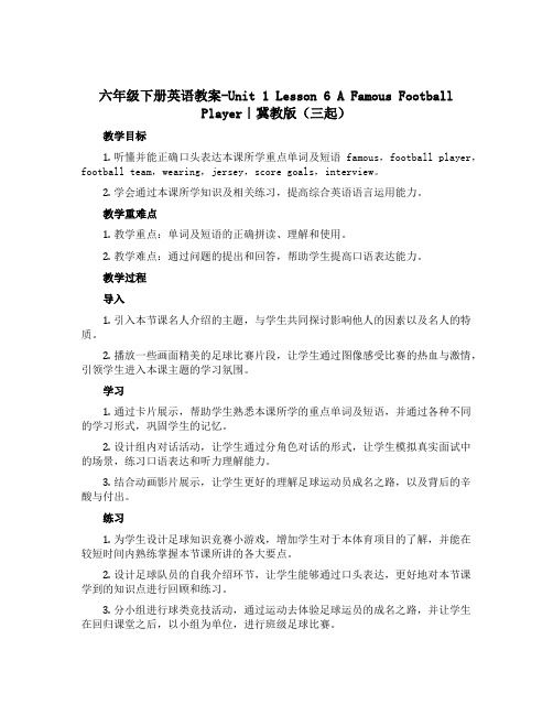 六年级下册英语教案-Unit 1 Lesson 6 A Famous Football Player