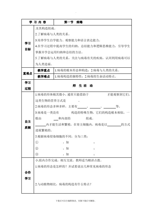 济南版生物七年级上册 2.3.1《病毒》导学案3