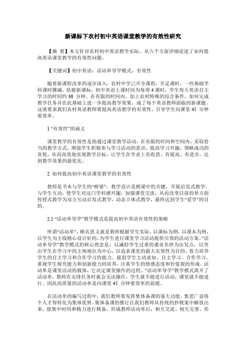 新课标下农村初中英语课堂教学的有效性研究
