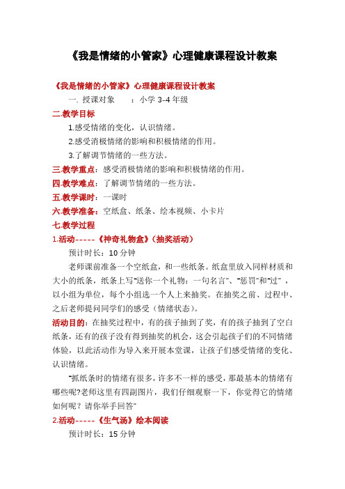 《我是情绪的小管家》心理健康课程设计教案