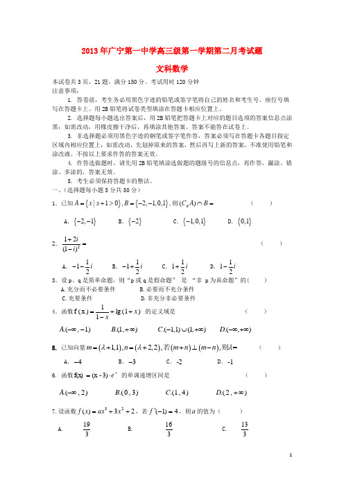 广东省广宁第一中学高三数学上学期第二月考试题 文 新人教A版