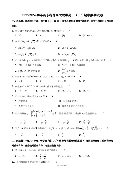 2023-2024学年山东省普高大联考高一(上)期中数学试卷【答案版】