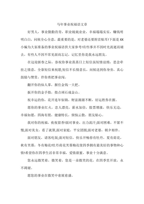 马年事业祝福语文章