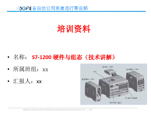 S7-1200 硬件与组态(技术讲解)