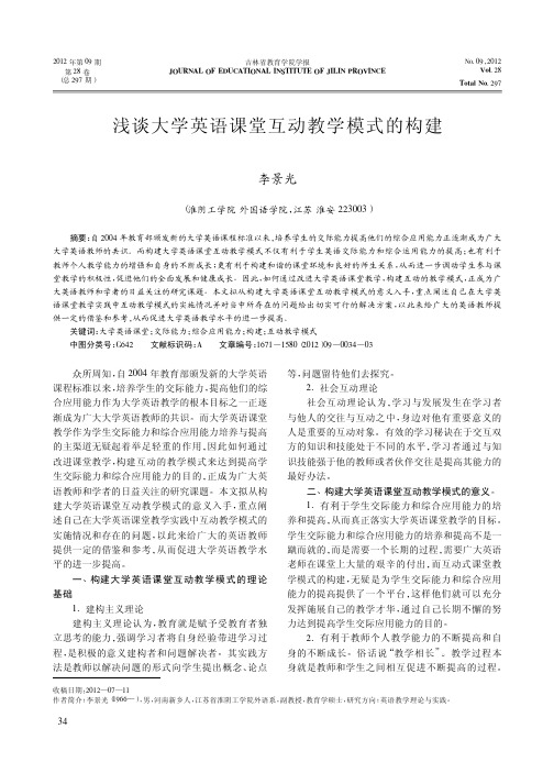 大学英语课堂互动教学模式的构建