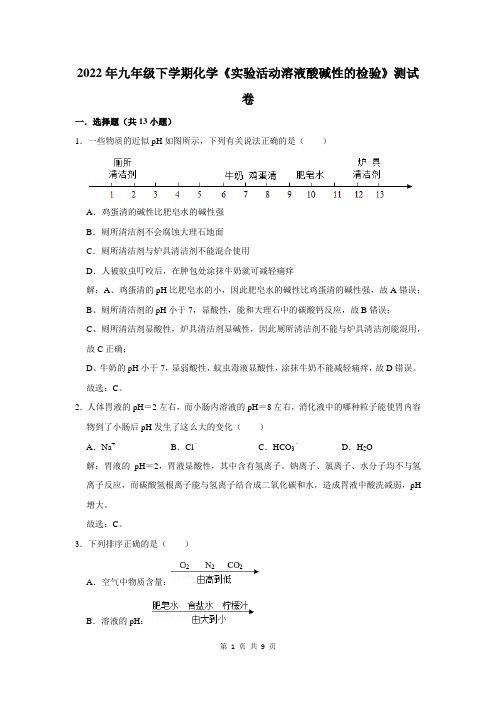 初中化学《实验活动溶液酸碱性的检验》测试卷及答案解析