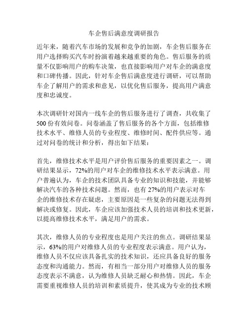 车企售后满意度调研报告