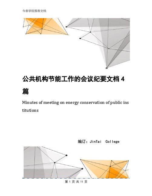 公共机构节能工作的会议纪要文档4篇