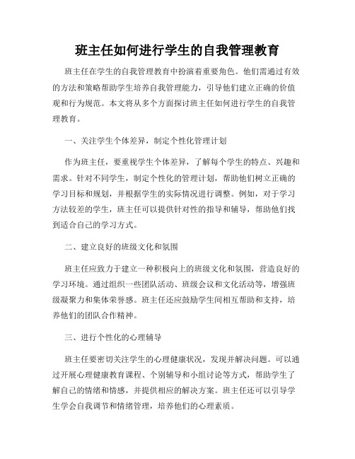 班主任如何进行学生的自我管理教育