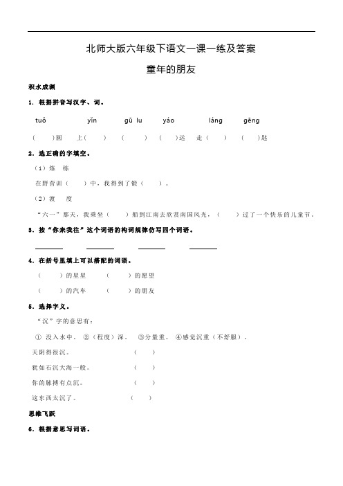 【精品】六年级下语文一课一练及答案8.5-童年的朋友-北师大版