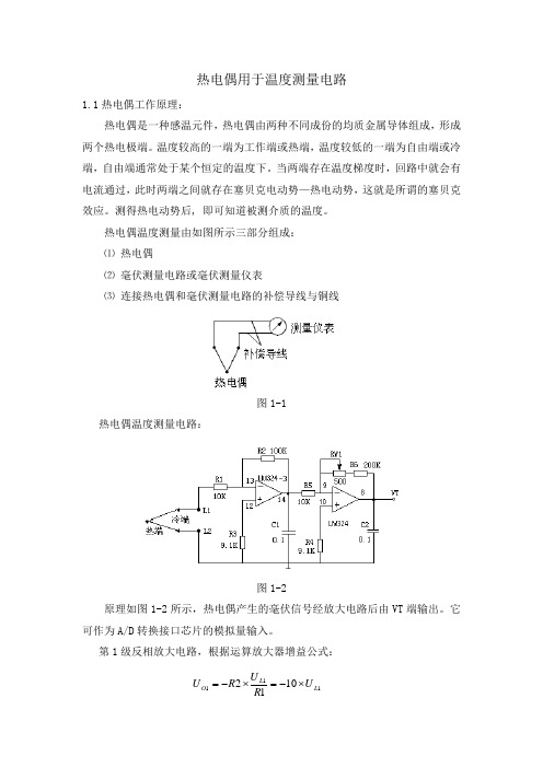 热电偶用于温度测量电路