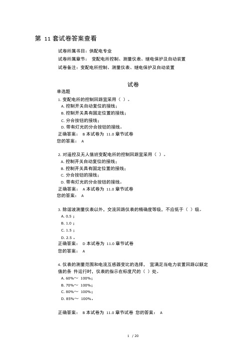 变配电所控制测量仪表继电保护及自动装置试题和答案