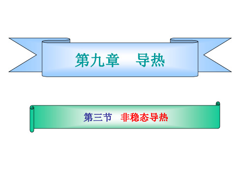 非稳态传热