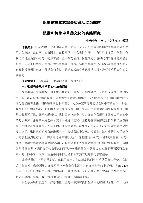 以主题探索式综合实践活动为载体弘扬和传承中草药文化的实践研究