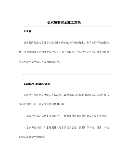 引水隧洞安全施工方案