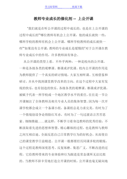 教师专业成长的催化剂 上公开课