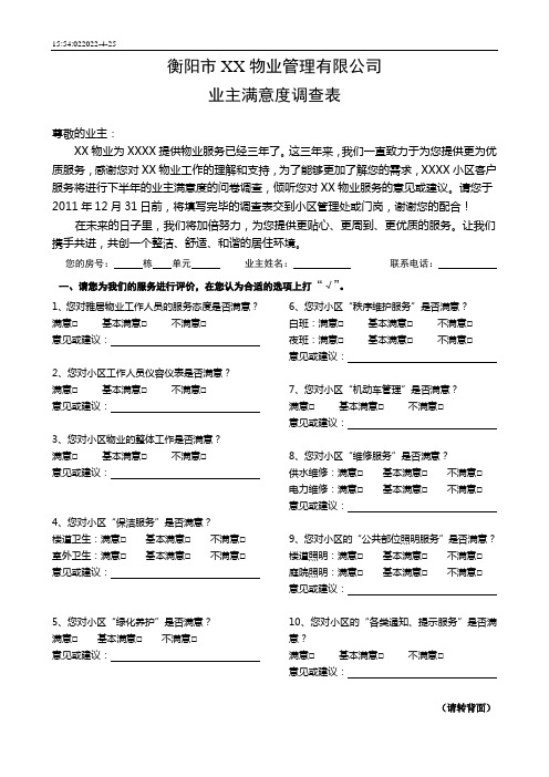 小区业主满意度调查表