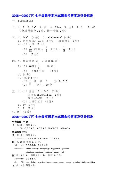 20082009(下)七年级数学期末试题参考答案及评分标准