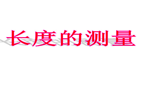 科学测量(1)长度的测量 (1)课件---2021—2022学年浙教版七上科学