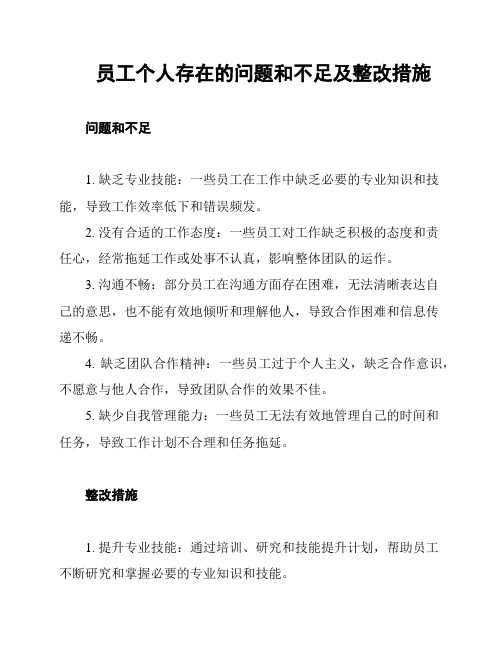 员工个人存在的问题和不足及整改措施